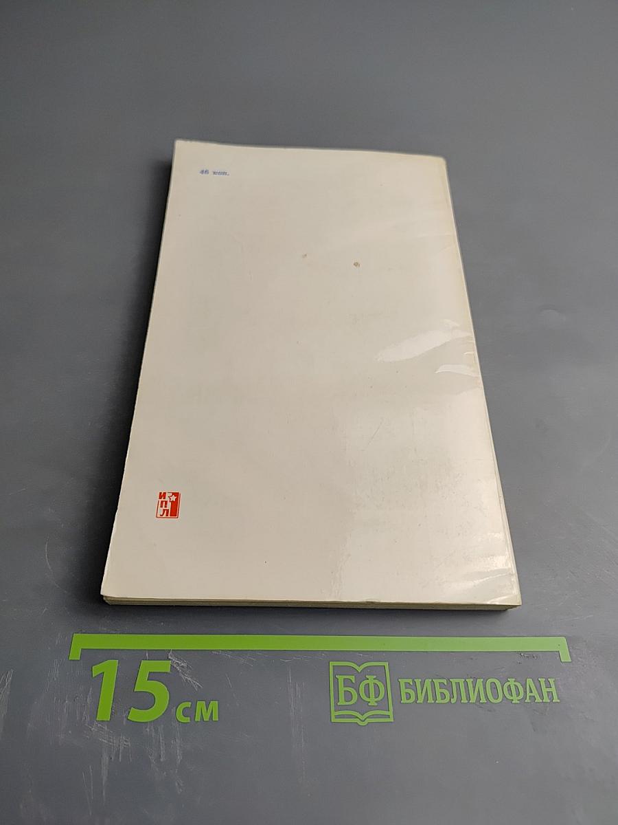 Записки премьера ДВР. Победа японской политики в борьбе с интервенцией и внутренней контрреволюцией (1917-1922 гг.)