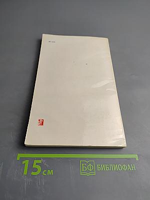 Записки премьера ДВР. Победа японской политики в борьбе с интервенцией и внутренней контрреволюцией (1917-1922 гг.)