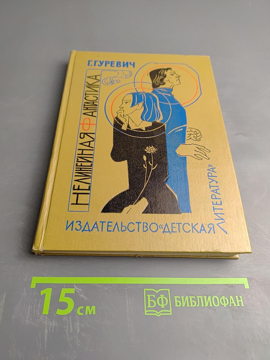 Нелинейная фантастика