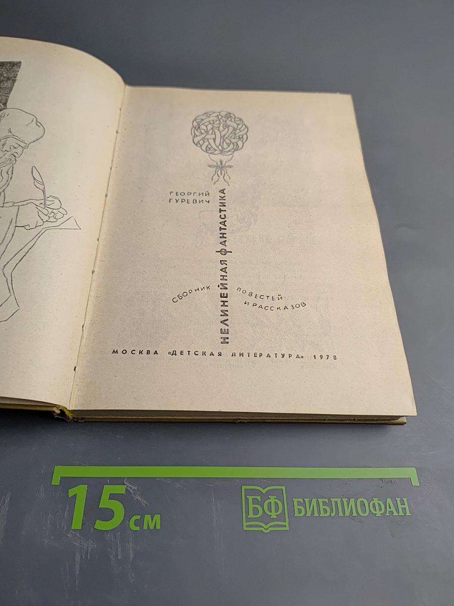 Нелинейная фантастика