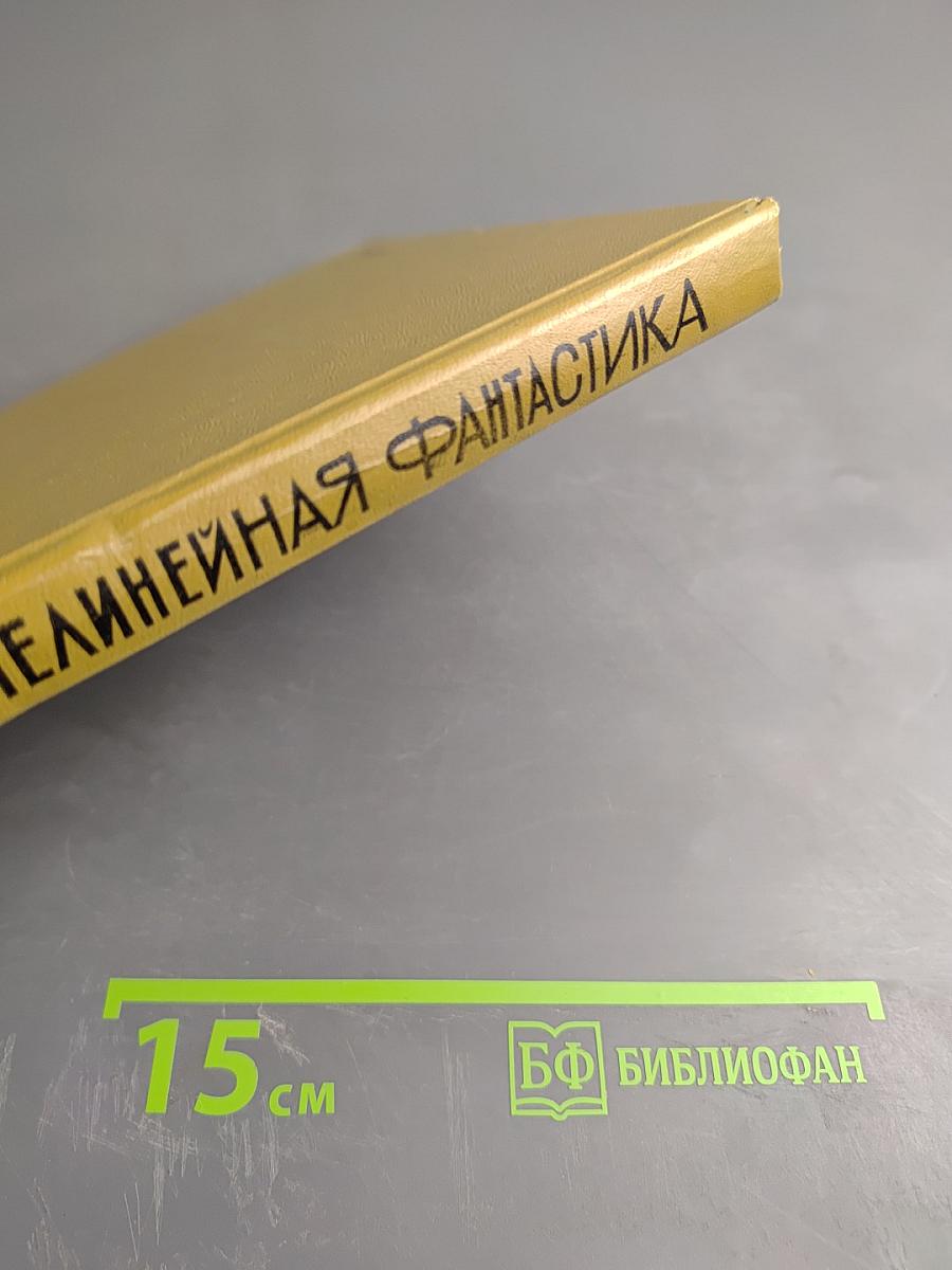 Нелинейная фантастика