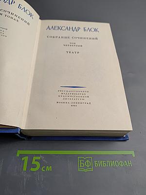 Собрание сочинений в восьми томах. Том 4: Театр