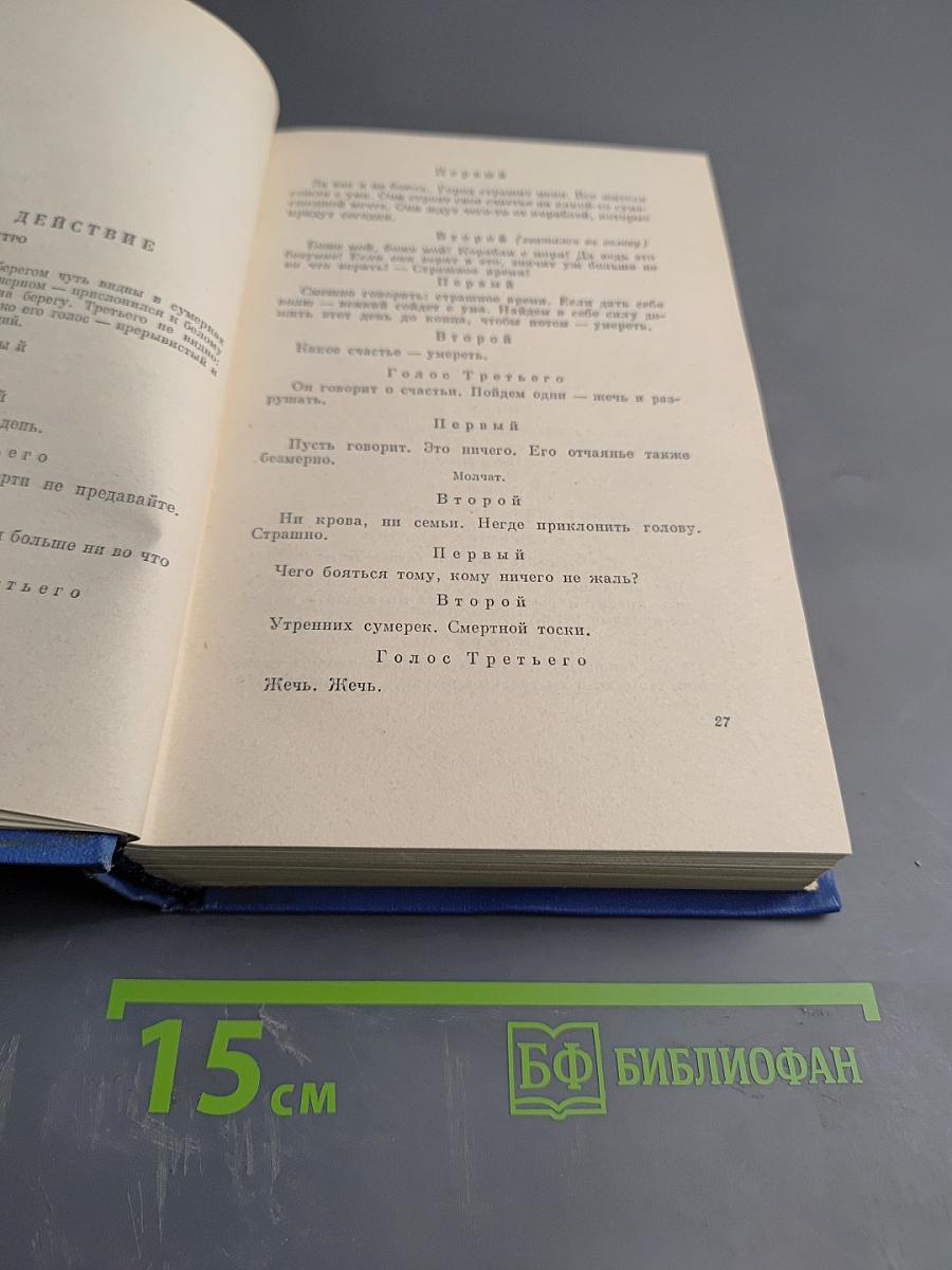 Собрание сочинений в восьми томах. Том 4: Театр