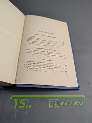 Собрание сочинений в восьми томах. Том 4: Театр