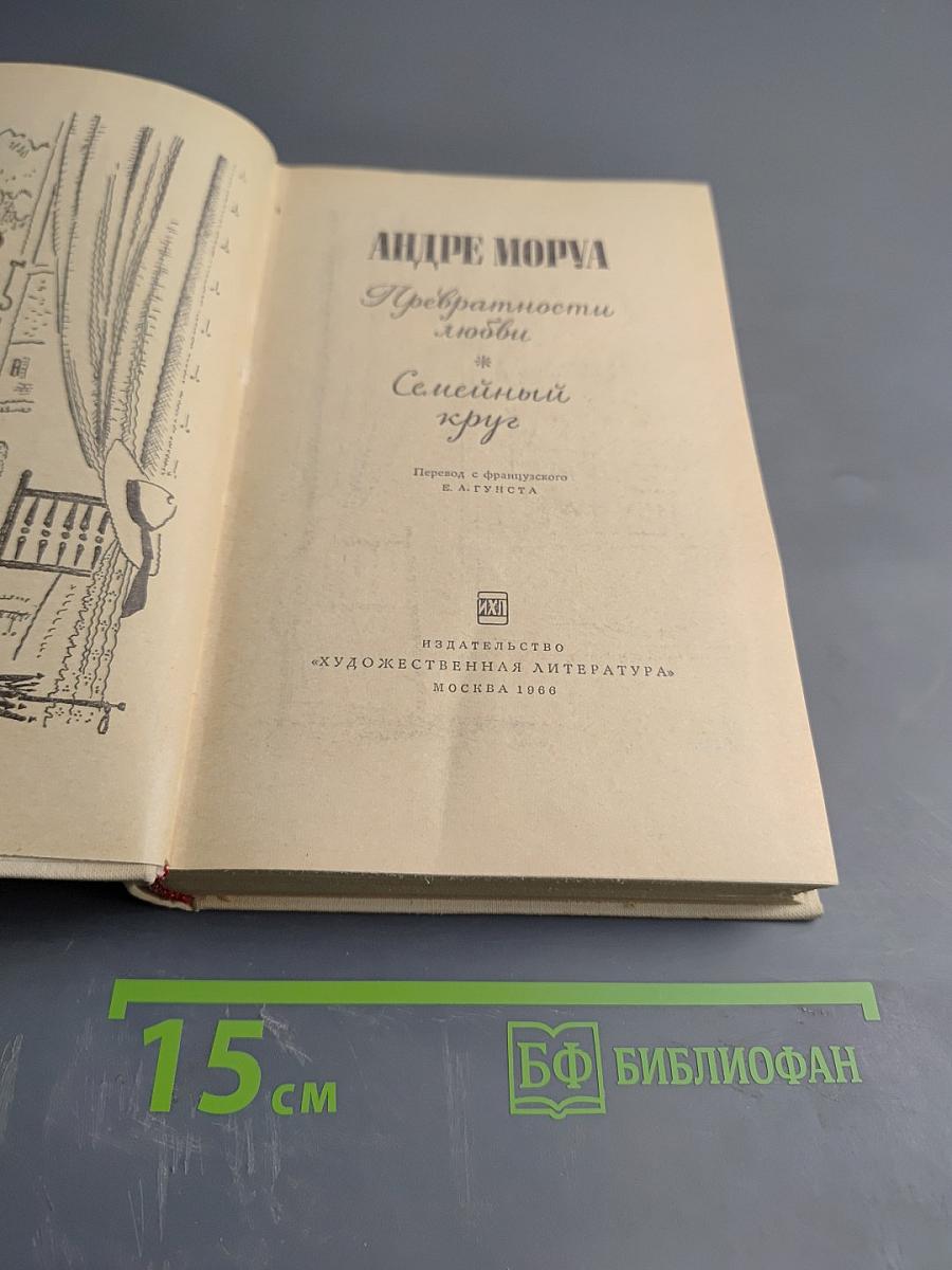 Превратности любви. Семейный круг