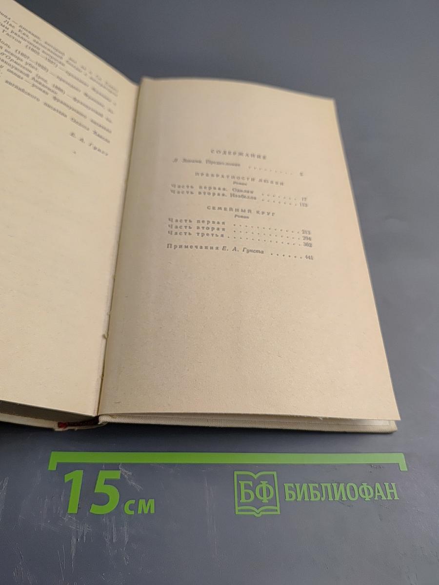 Превратности любви. Семейный круг