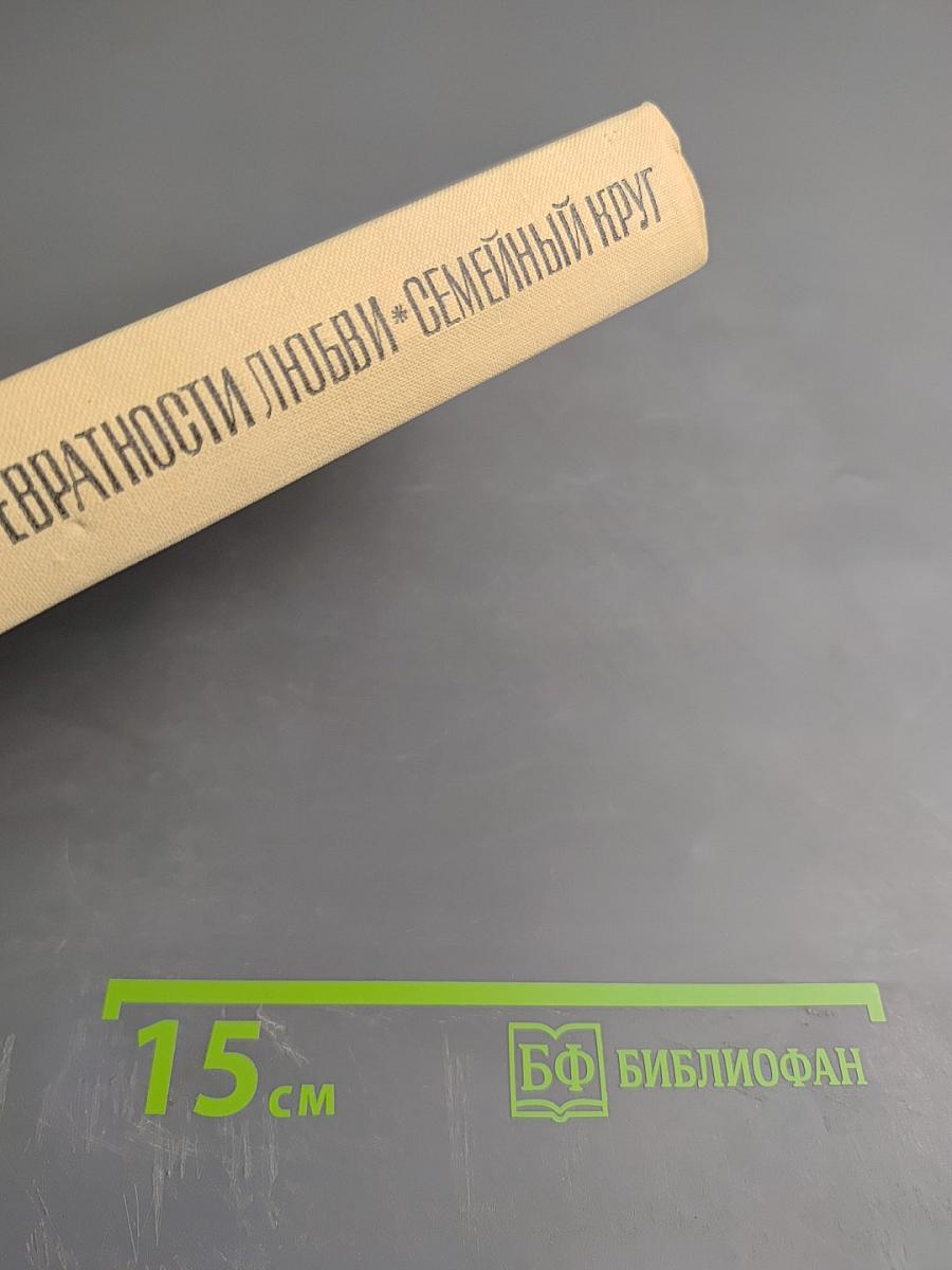 Превратности любви. Семейный круг