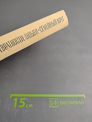 Превратности любви. Семейный круг