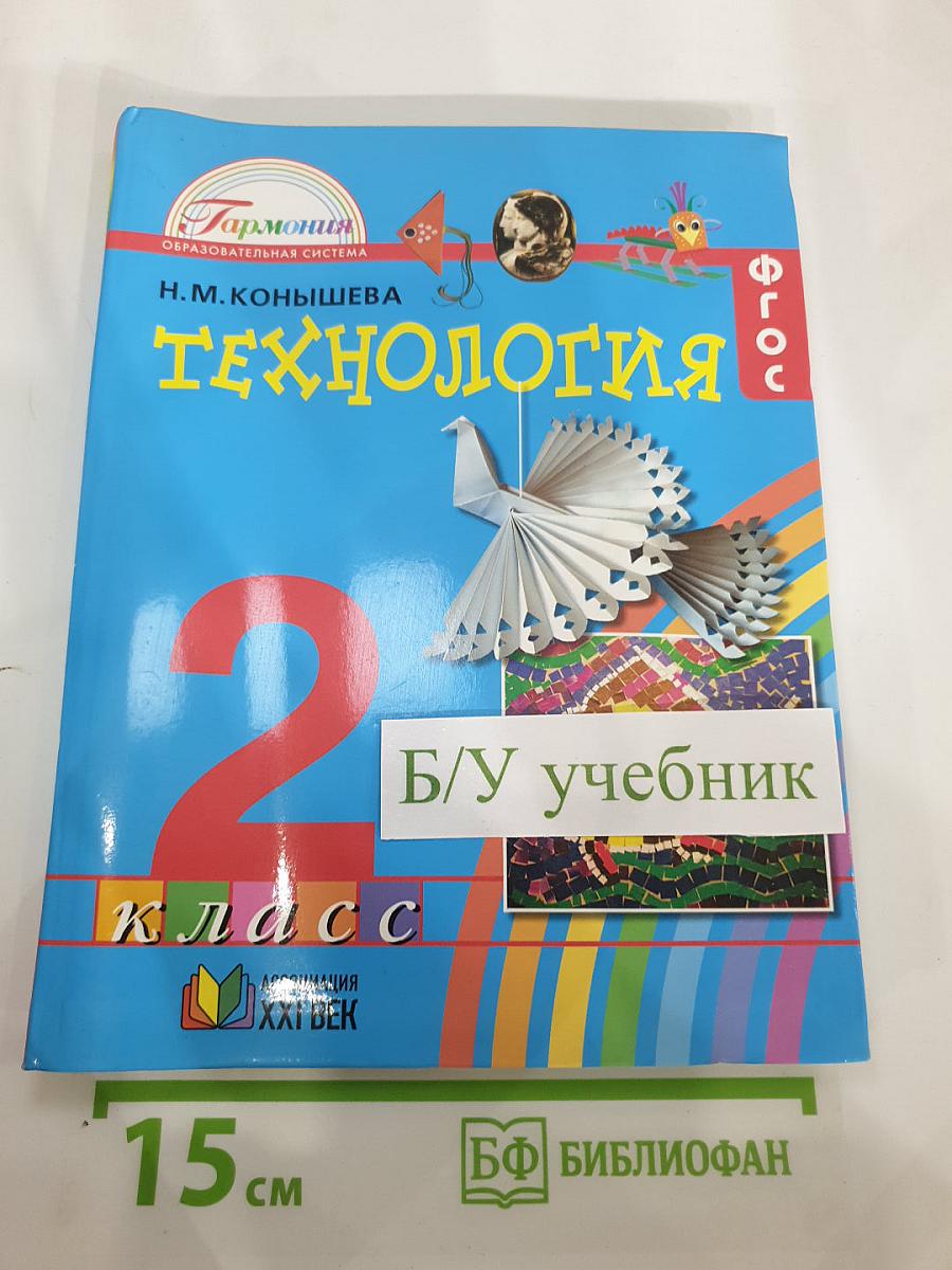 Технология. Наш рукотворный мир. Учебник для 2 класса