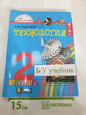 Технология. Наш рукотворный мир. Учебник для 2 класса