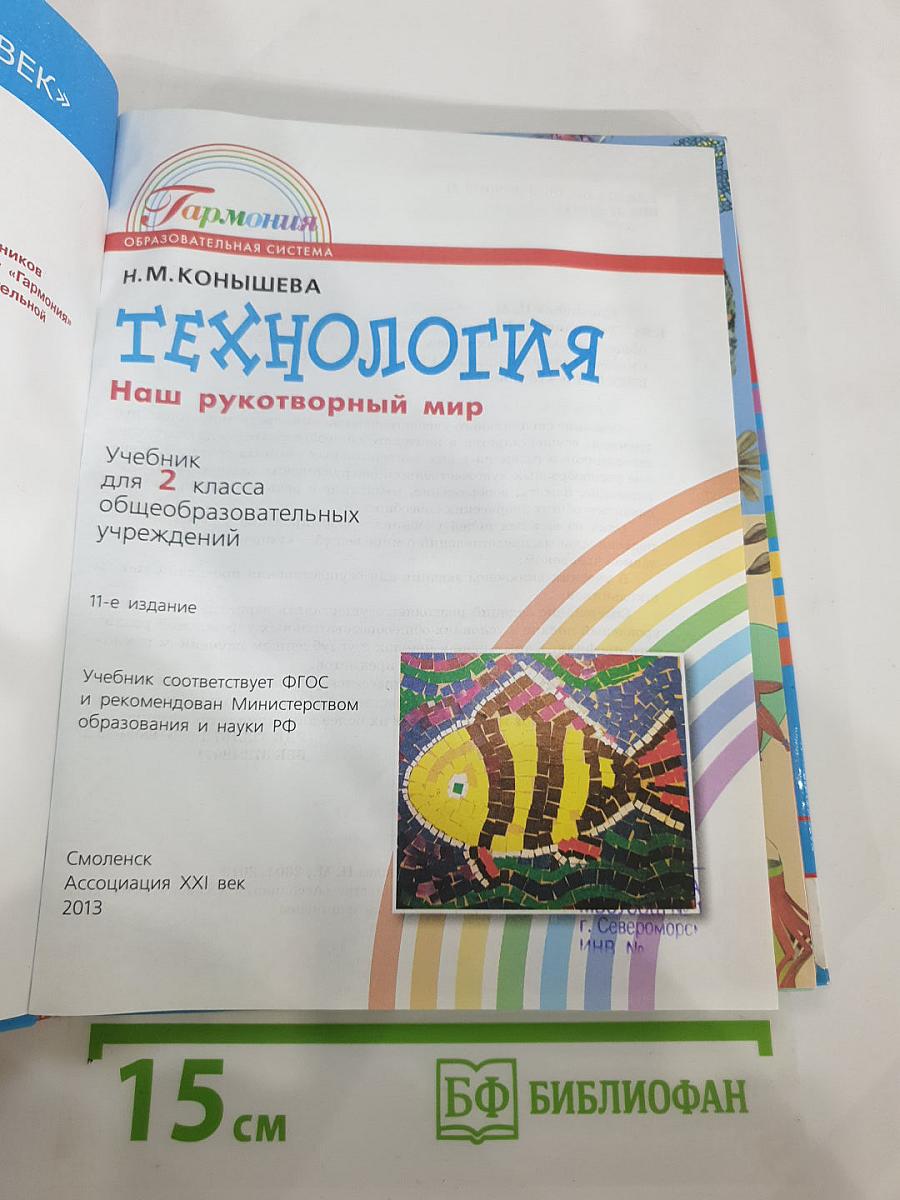 Технология. Наш рукотворный мир. Учебник для 2 класса