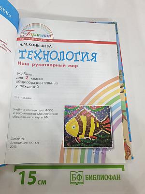 Технология. Наш рукотворный мир. Учебник для 2 класса