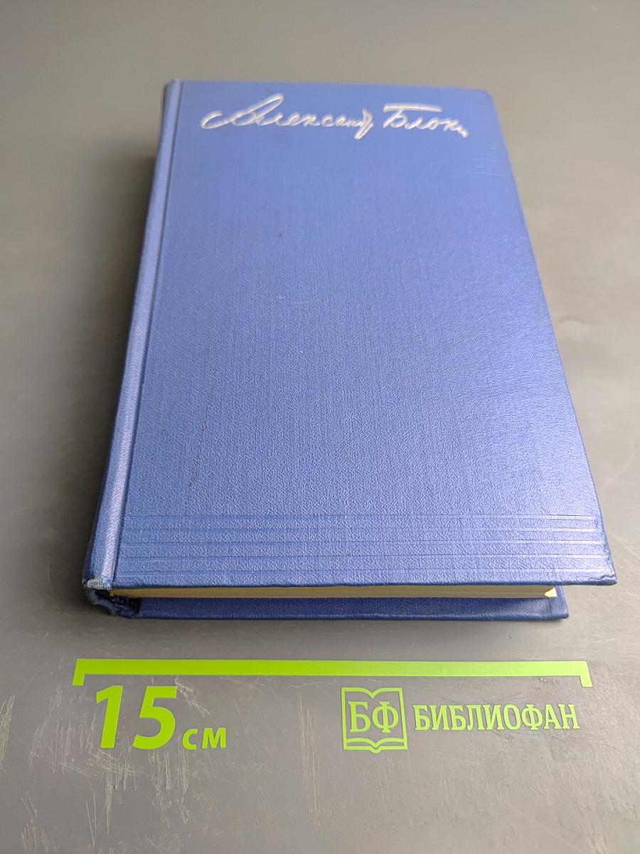 Собрание сочинений. Том третий. Стихотворения и поэмы 1907-1921