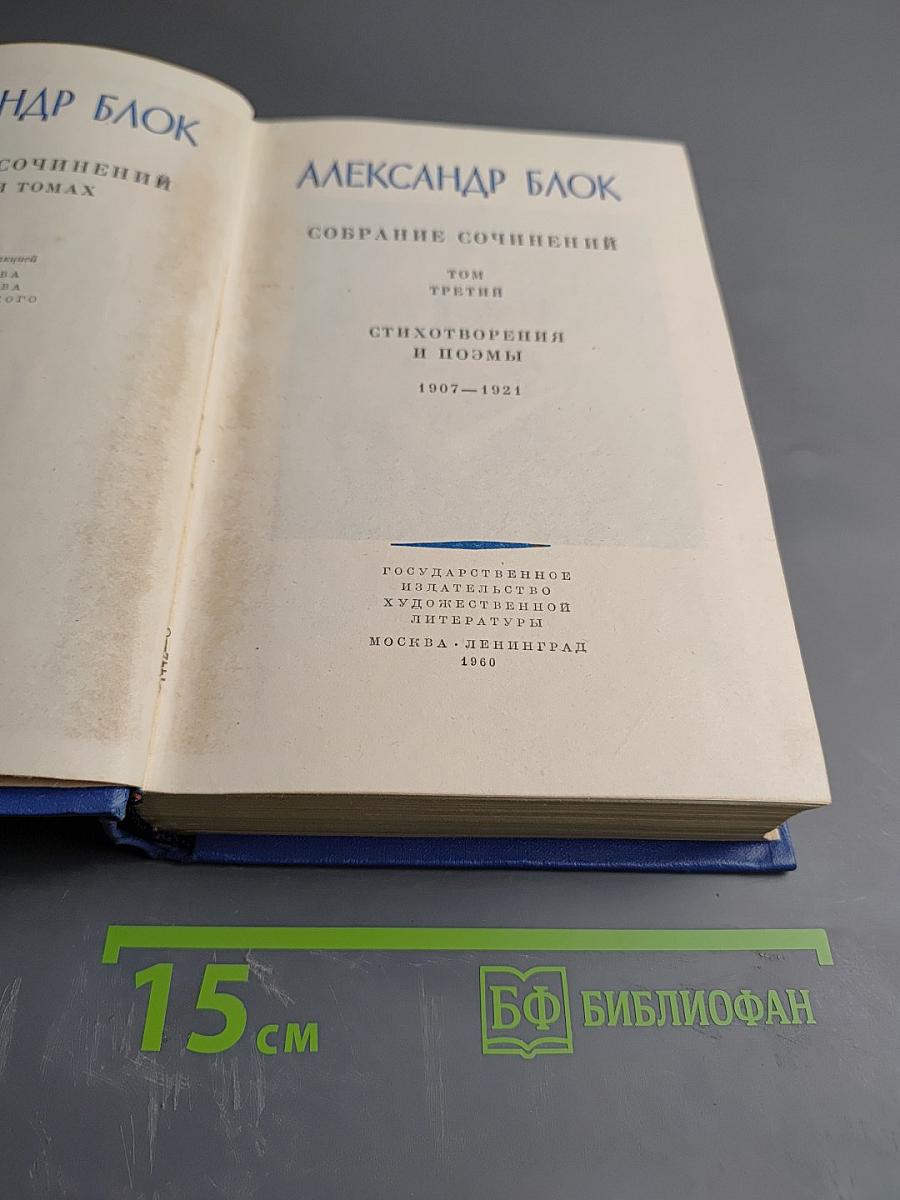Собрание сочинений. Том третий. Стихотворения и поэмы 1907-1921