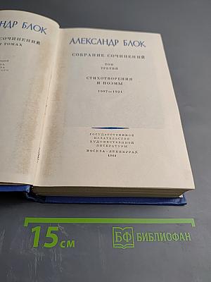 Собрание сочинений. Том третий. Стихотворения и поэмы 1907-1921