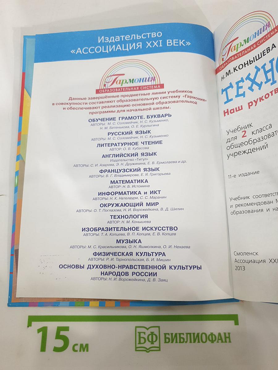Технология. Наш рукотворный мир. Учебник для 2 класса