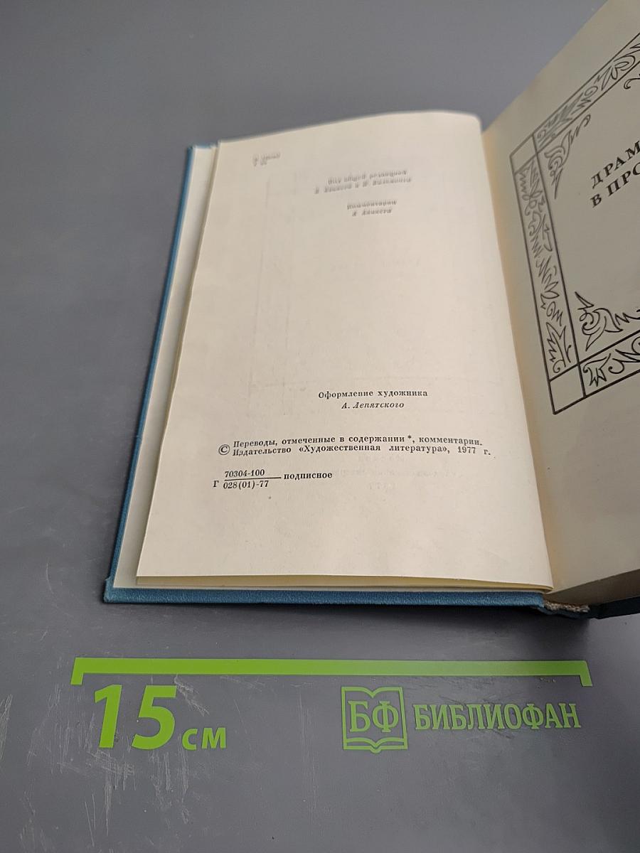 Собрание сочинений. Том четвертый. Драмы в прозе