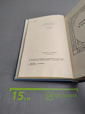 Собрание сочинений. Том четвертый. Драмы в прозе