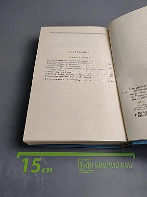 Собрание сочинений. Том четвертый. Драмы в прозе