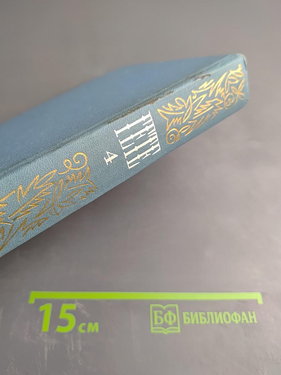 Собрание сочинений. Том четвертый. Драмы в прозе