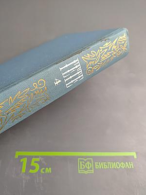 Собрание сочинений. Том четвертый. Драмы в прозе