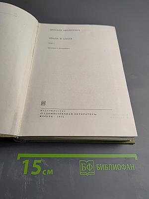 Хвала и слава. Том 2