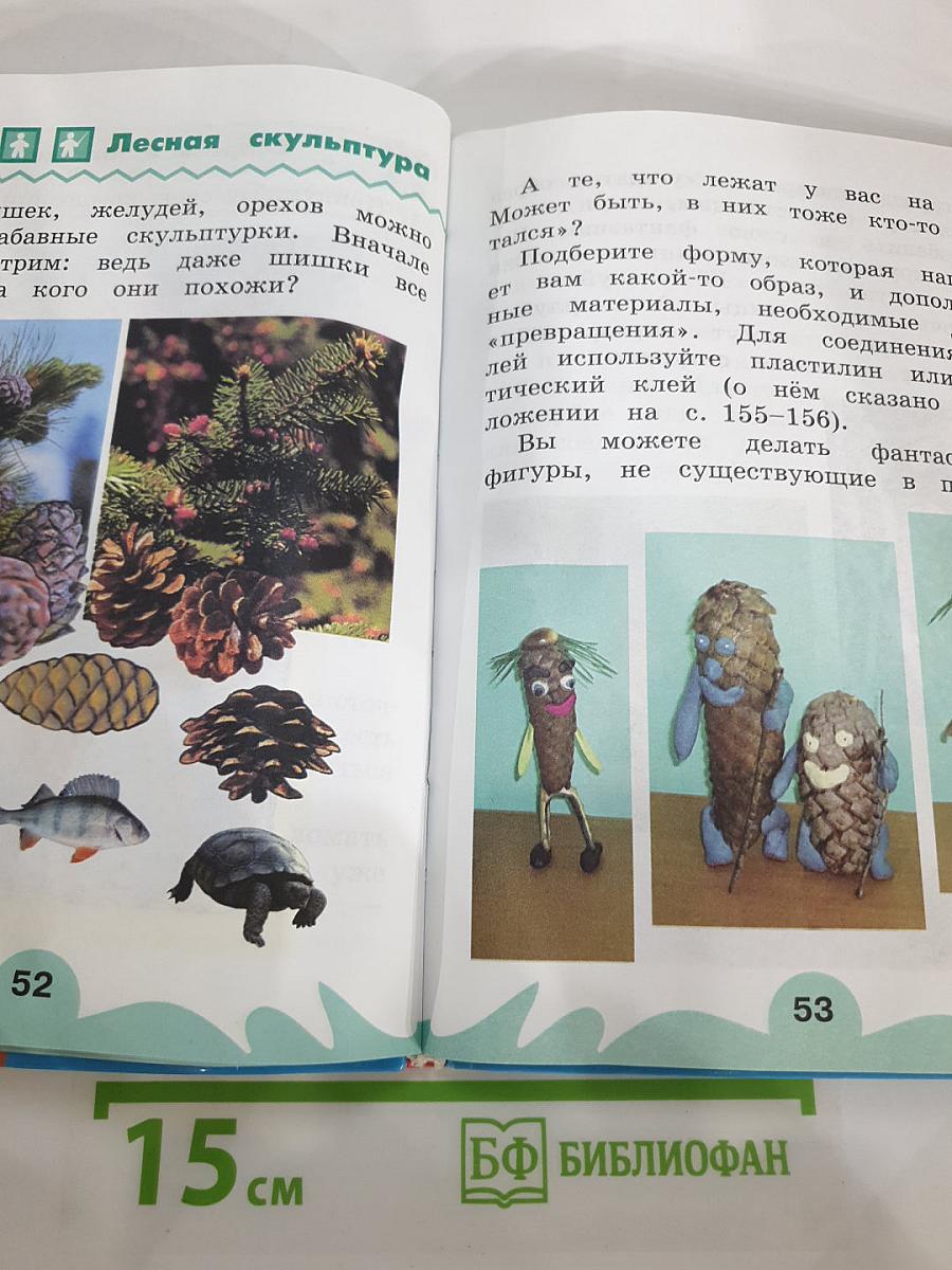 Технология. Наш рукотворный мир. Учебник для 2 класса