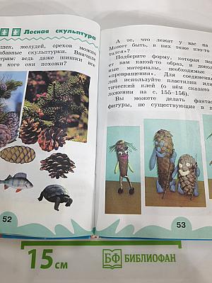 Технология. Наш рукотворный мир. Учебник для 2 класса