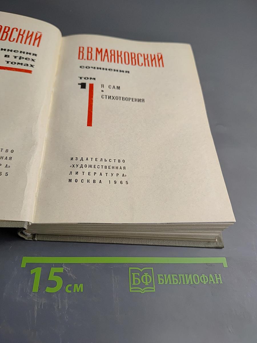 Сочинения. Том I. Стихотворения