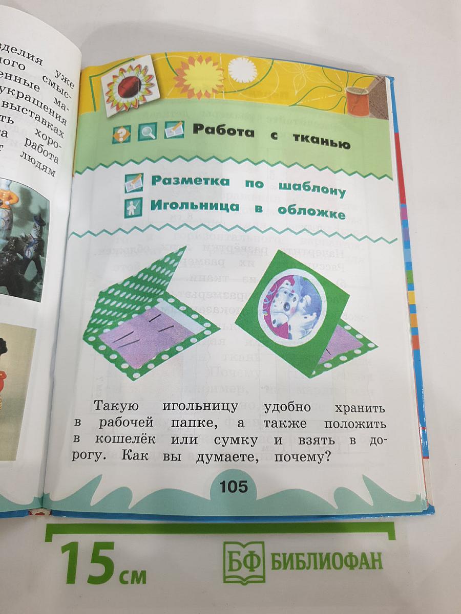 Технология. Наш рукотворный мир. Учебник для 2 класса