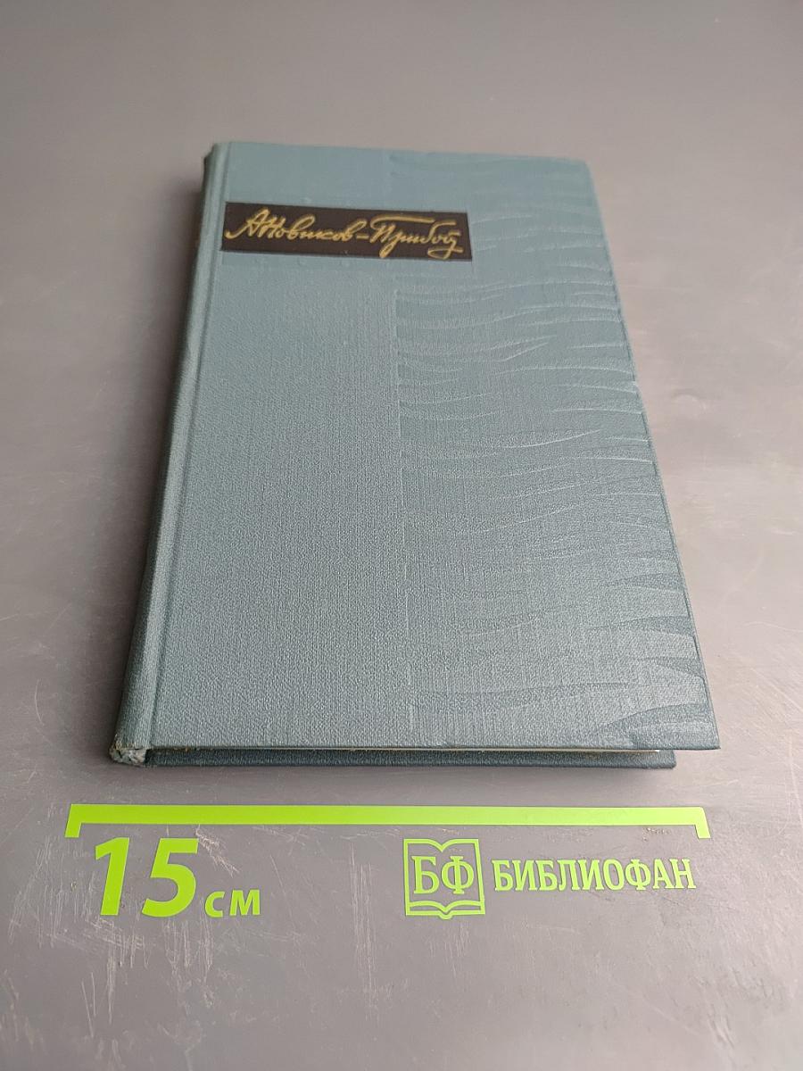 Собрание сочинений в пяти томах. Том 5. А.С. Новиков-Прибой
