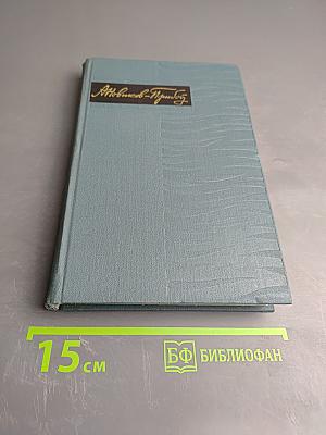 Собрание сочинений в пяти томах. Том 5. А.С. Новиков-Прибой