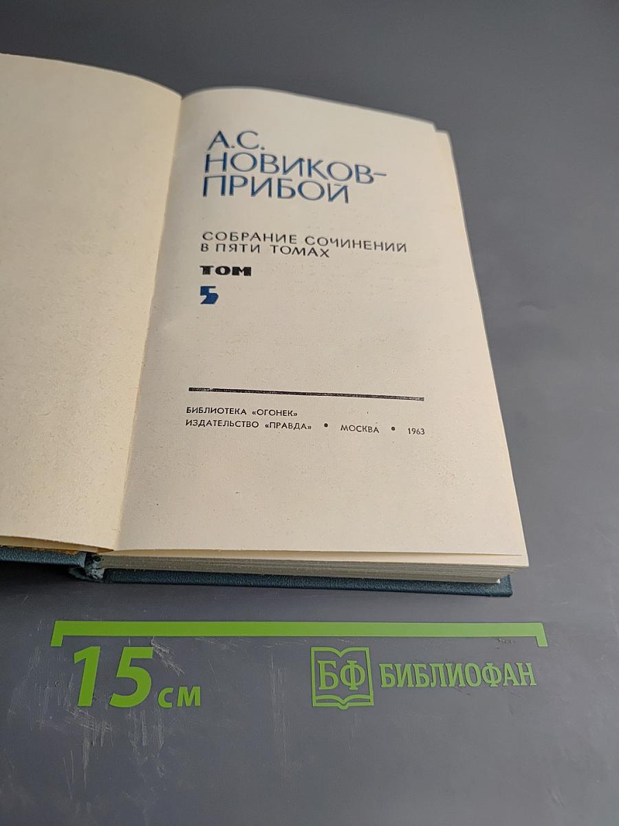 Собрание сочинений в пяти томах. Том 5. А.С. Новиков-Прибой