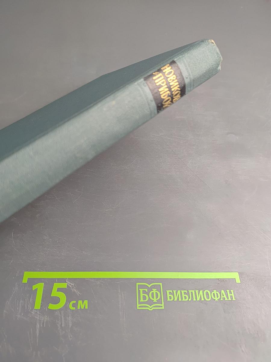 Собрание сочинений в пяти томах. Том 5. А.С. Новиков-Прибой