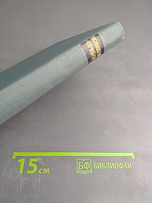 Собрание сочинений в пяти томах. Том 5. А.С. Новиков-Прибой