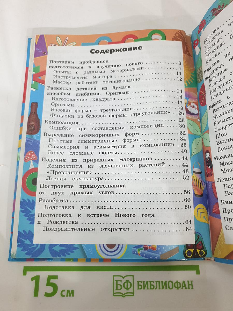 Технология. Наш рукотворный мир. Учебник для 2 класса