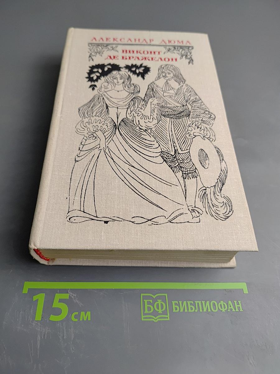 Виконт де Бражелон. Часть 1