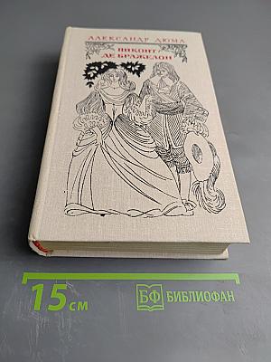 Виконт де Бражелон. Часть 1