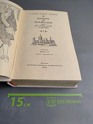 Виконт де Бражелон. Часть 1