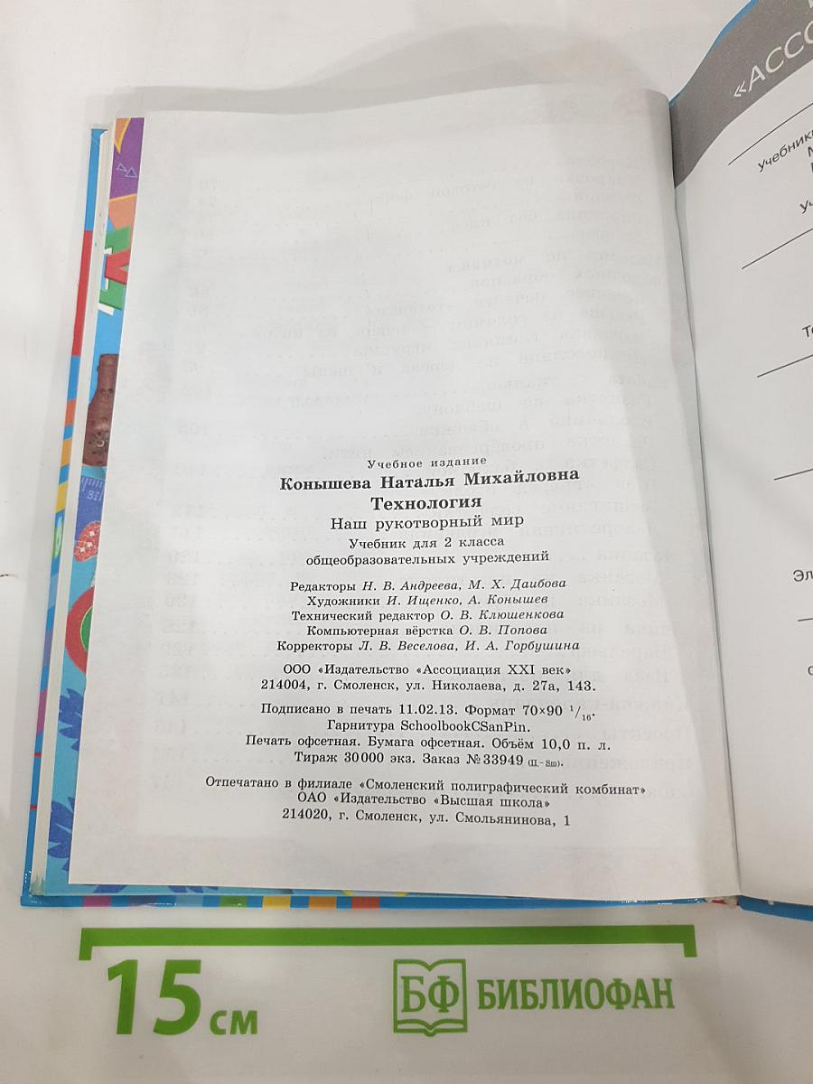 Технология. Наш рукотворный мир. Учебник для 2 класса