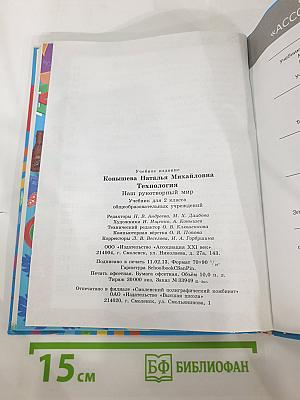 Технология. Наш рукотворный мир. Учебник для 2 класса