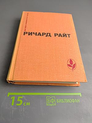Ричард Райт