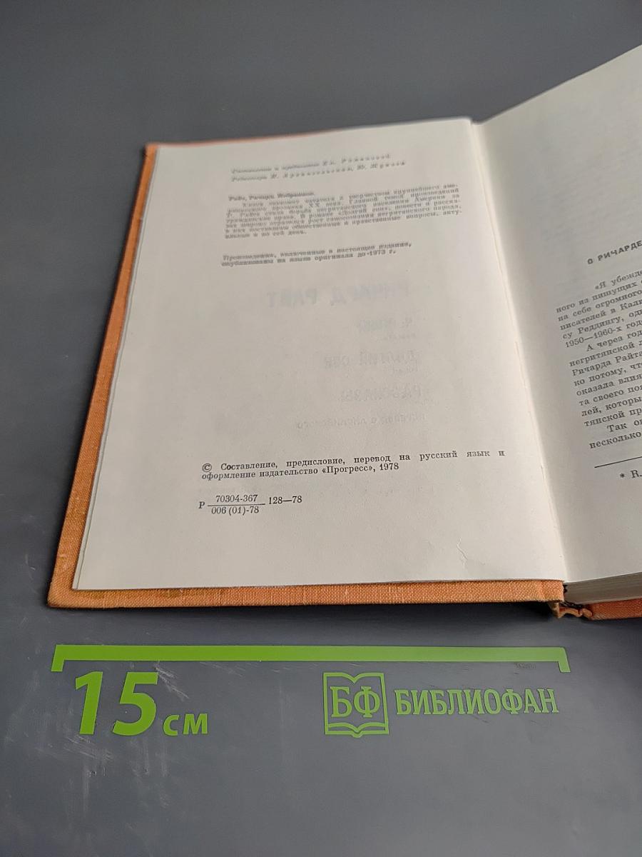 Ричард Райт