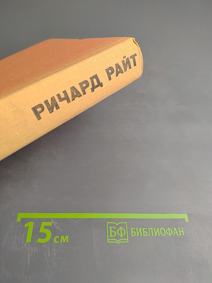 Ричард Райт