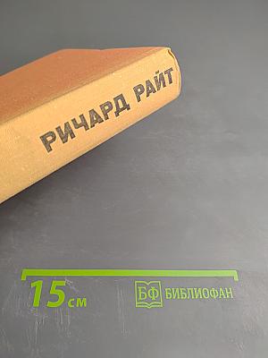 Ричард Райт