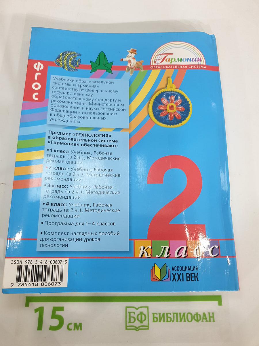 Технология. Наш рукотворный мир. Учебник для 2 класса