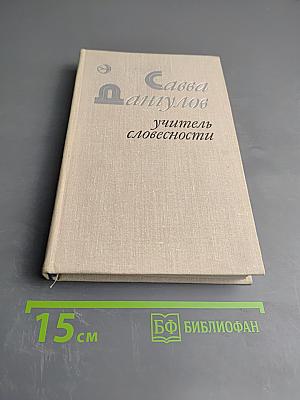 Учитель словесности