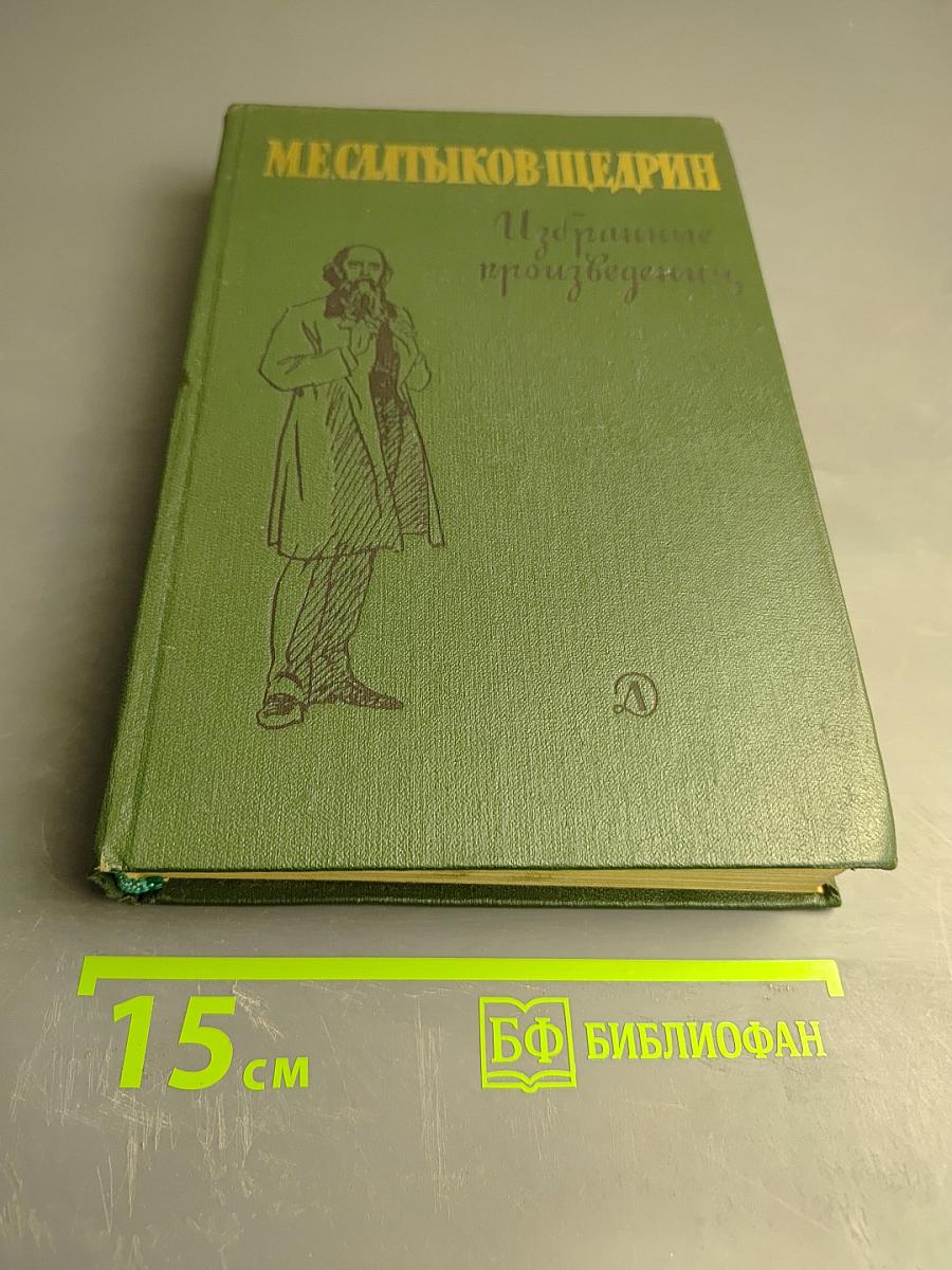 Избранные произведения