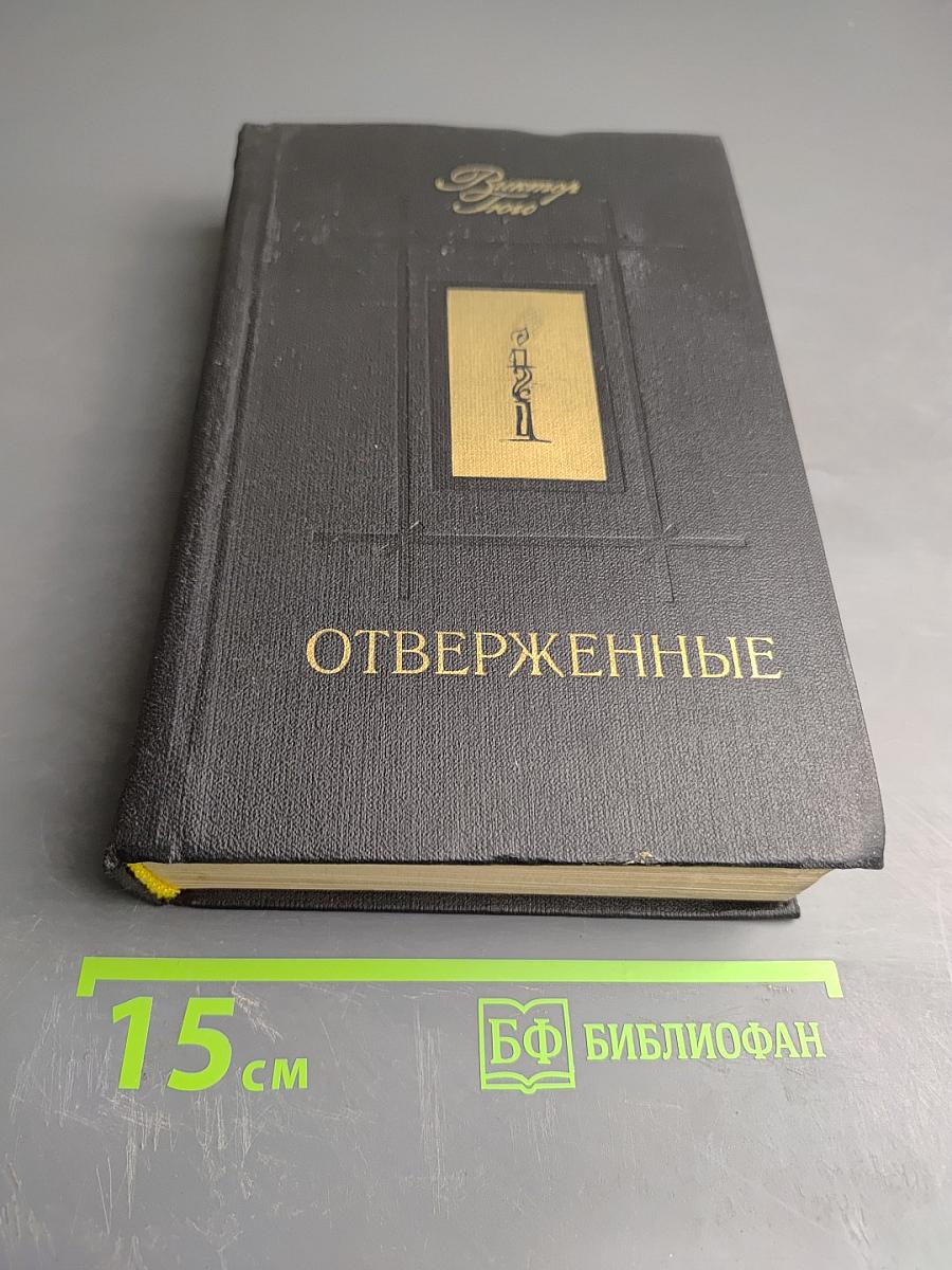 Отверженные. Том 1