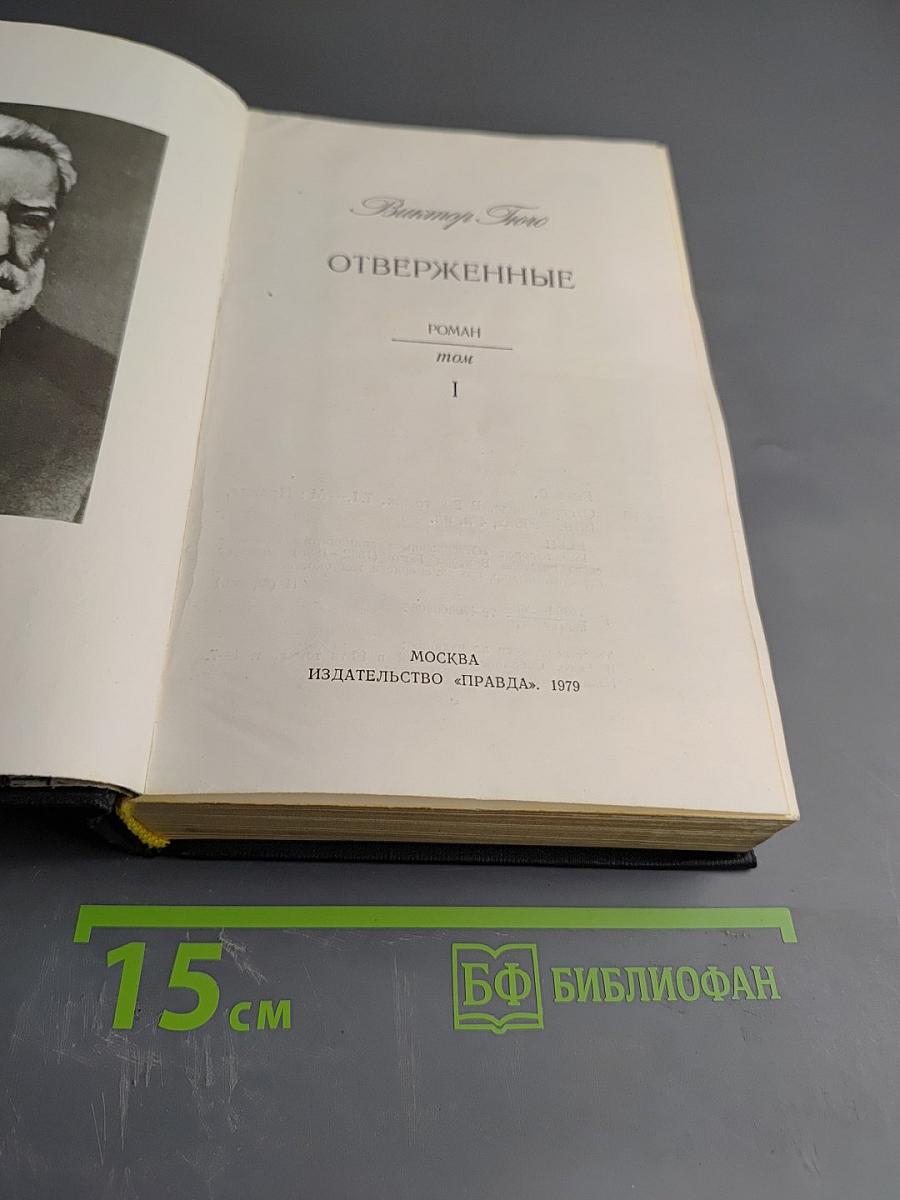 Отверженные. Том 1